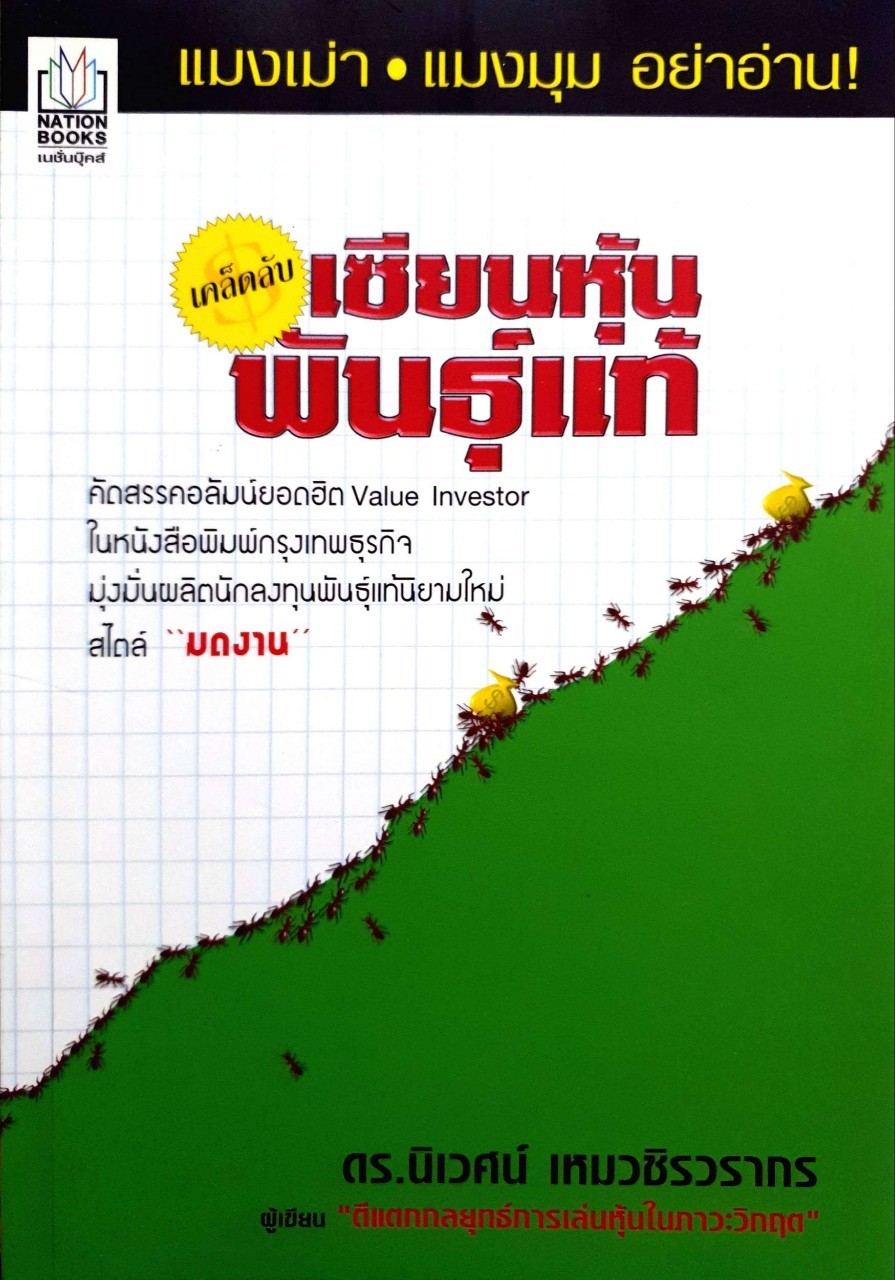 เคล็ดลับเซียนหุ้นพันธุ์แท้ : ดร.นิเวศน์ เหมวชิรากร