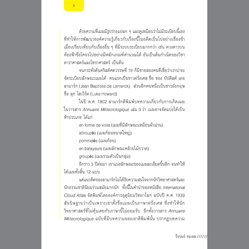 รื่นรมย์ ชมเมฆ