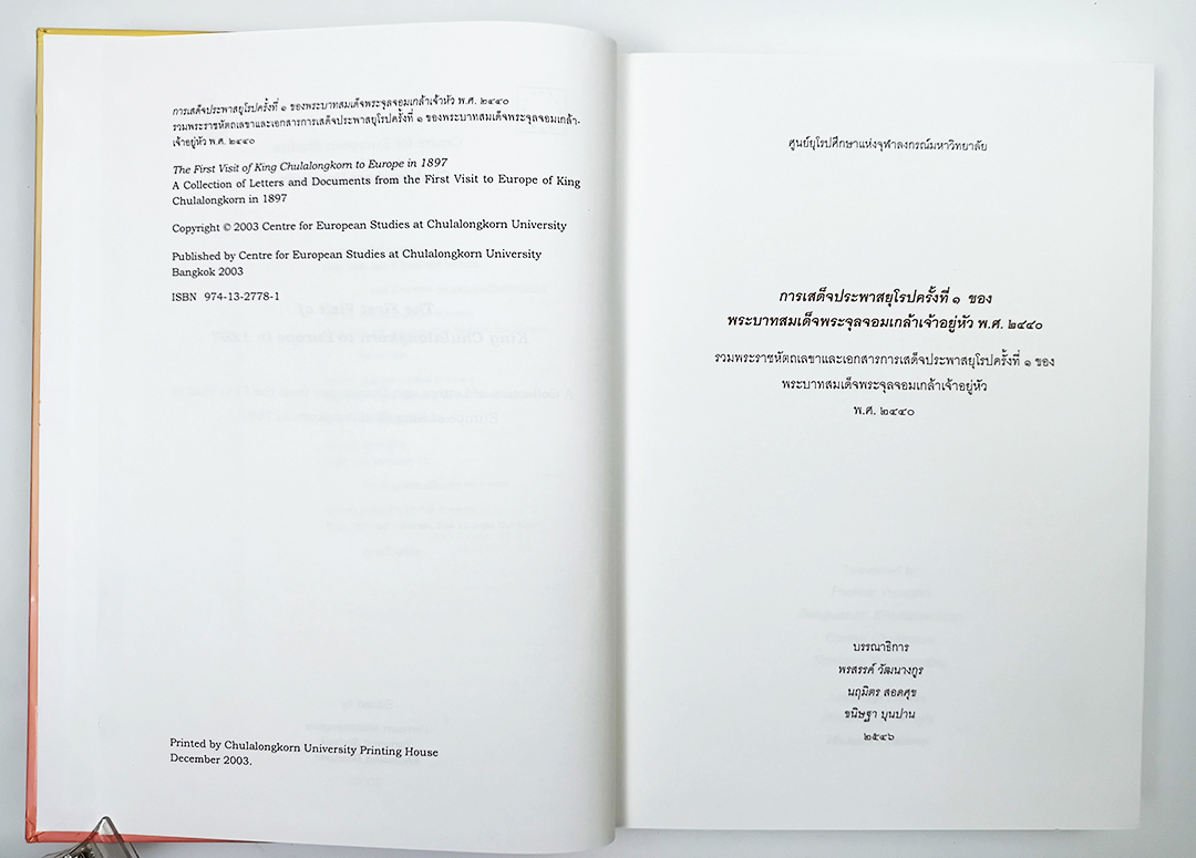 พระราชประวัติและพระราชกรณียกิจ ในพระบาทสมเด็จพระจุลจอมเกล้าเจ้าอยู่หัว การเสด็จประพาสยุโรปครั้งที่ ๑ (3 เล่ม) หนังสือ ประวัติศาสตร์