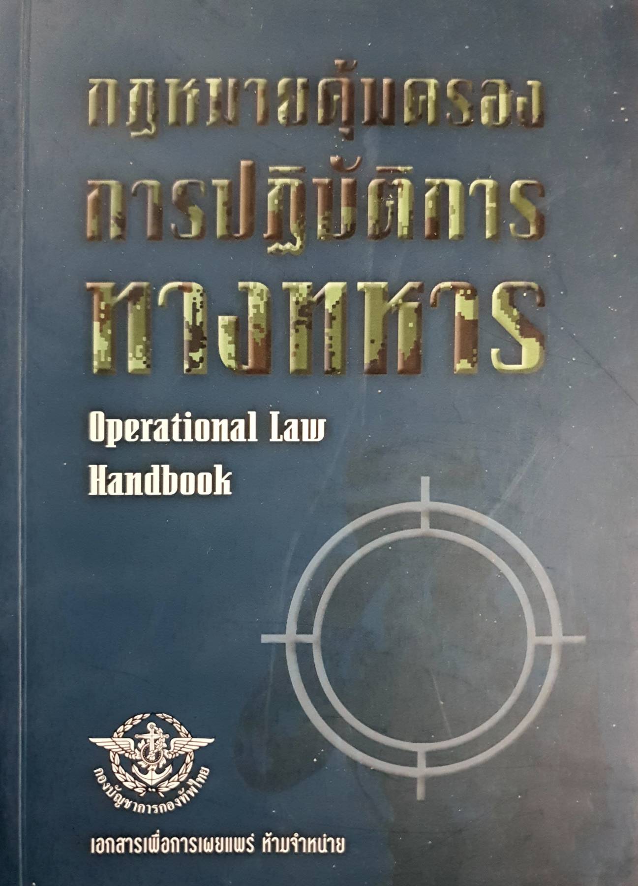กฎหมายคุ้มครองการปฎิบัติการทางทหาร Operational Law. Handbook จัดทำโดย กองบัญชาการกองทัพ