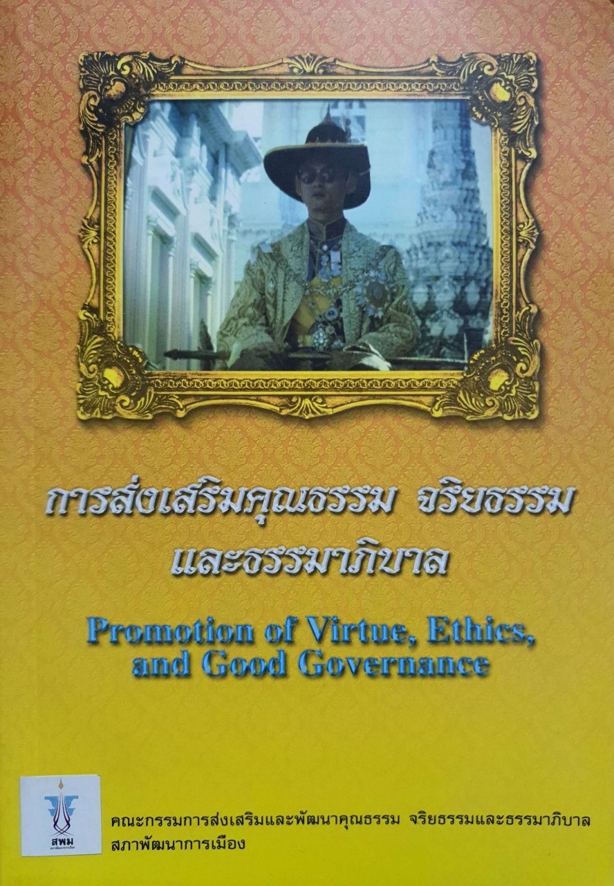 การส่งเสริมคุณธรรม จริยธรรม และธรรมาภิบาล : สำนักงานสภาพัฒนาการเมือง สถาบันพระปกเกล้า