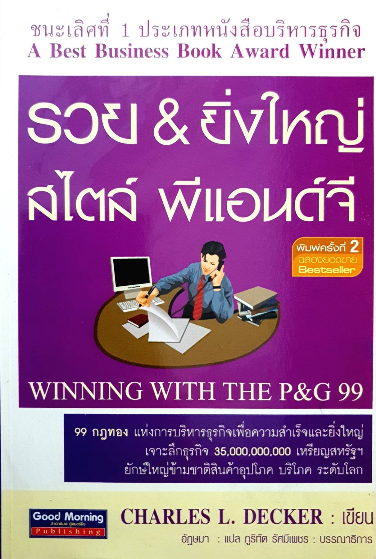 รวยและยิ่งใหญ่ สไตล์พีแอนด์จี : Winning With The P&G 99 ผู้เขียน : Charles L. Decker