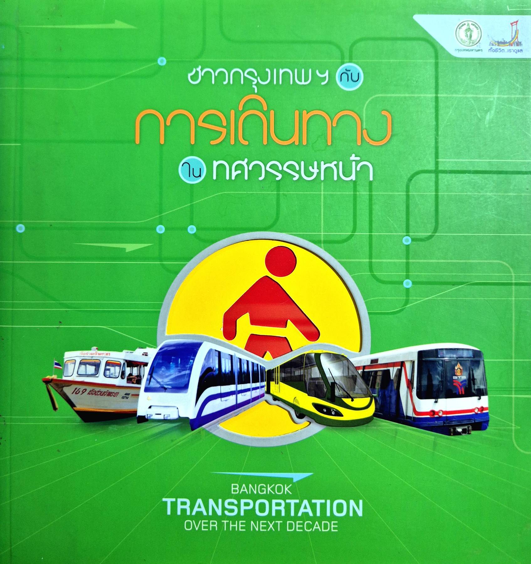 ชาวกรุงเทพฯ การเดินทาง ทศวรรษหน้า BANGKOK TRANSPORTATION OVER THE NEXT DECADE