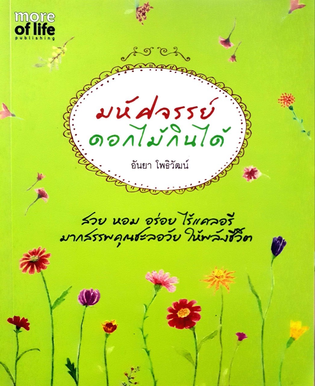 มหัศจรรย์ดอกไม้กินได้ : อันยา โพธิวัฒน์