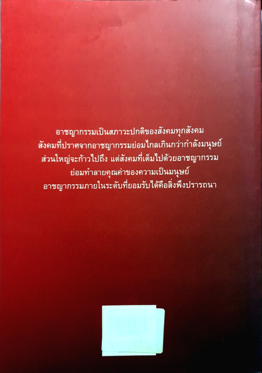 การควบคุมอาชญากรรม จากสภาพแวดล้อม หลักทฤษฎีและมาตรการ : ร้อยตำรวจเอก ปุระชัย เปี่ยมสมบูรณ์