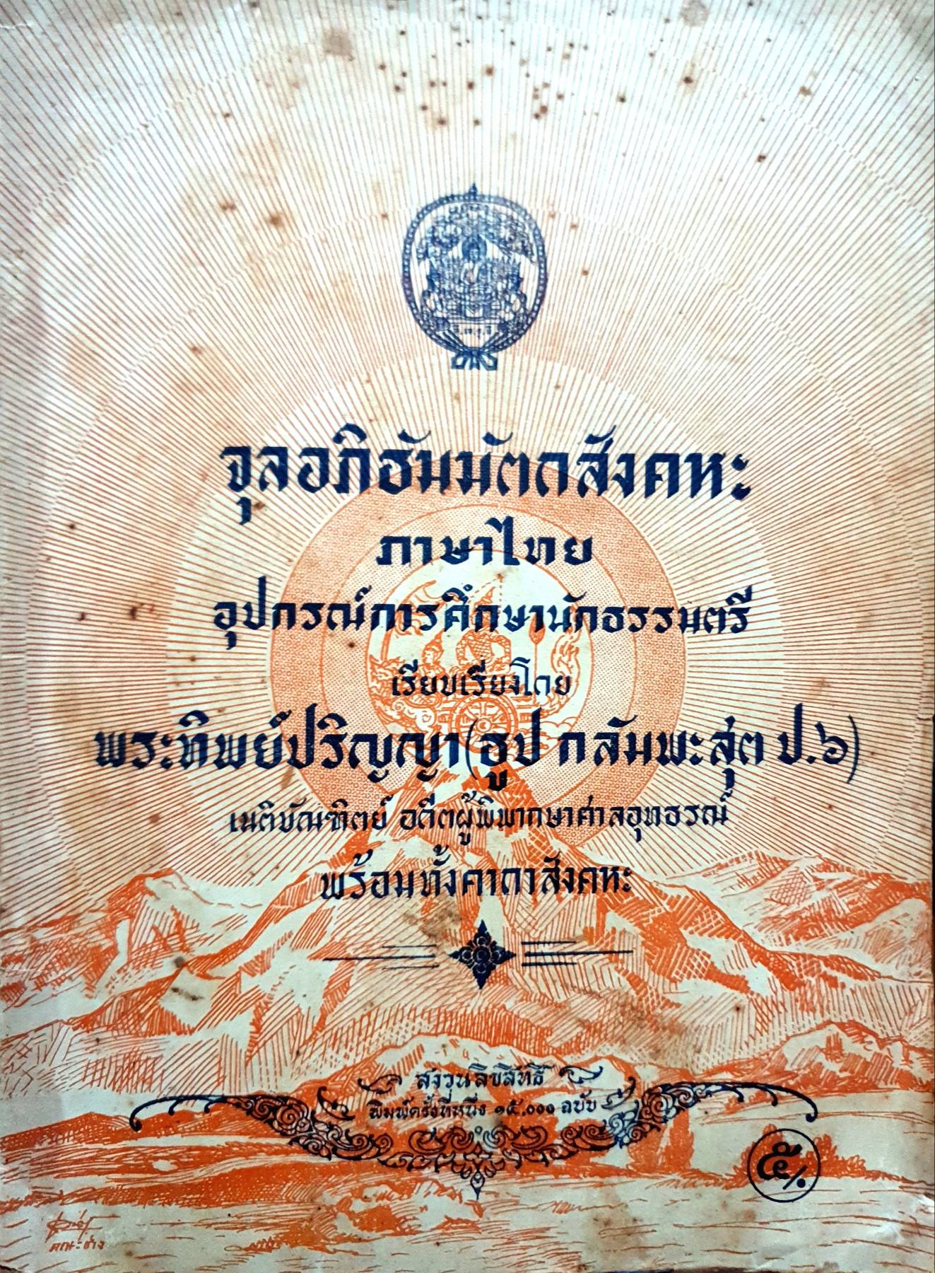 จุลอภิธัมมัตถสังหะ ภาษาไทย อุปกรณ์ธรรมศึกษาณธรรมตรี พิมพ์ปี 2494