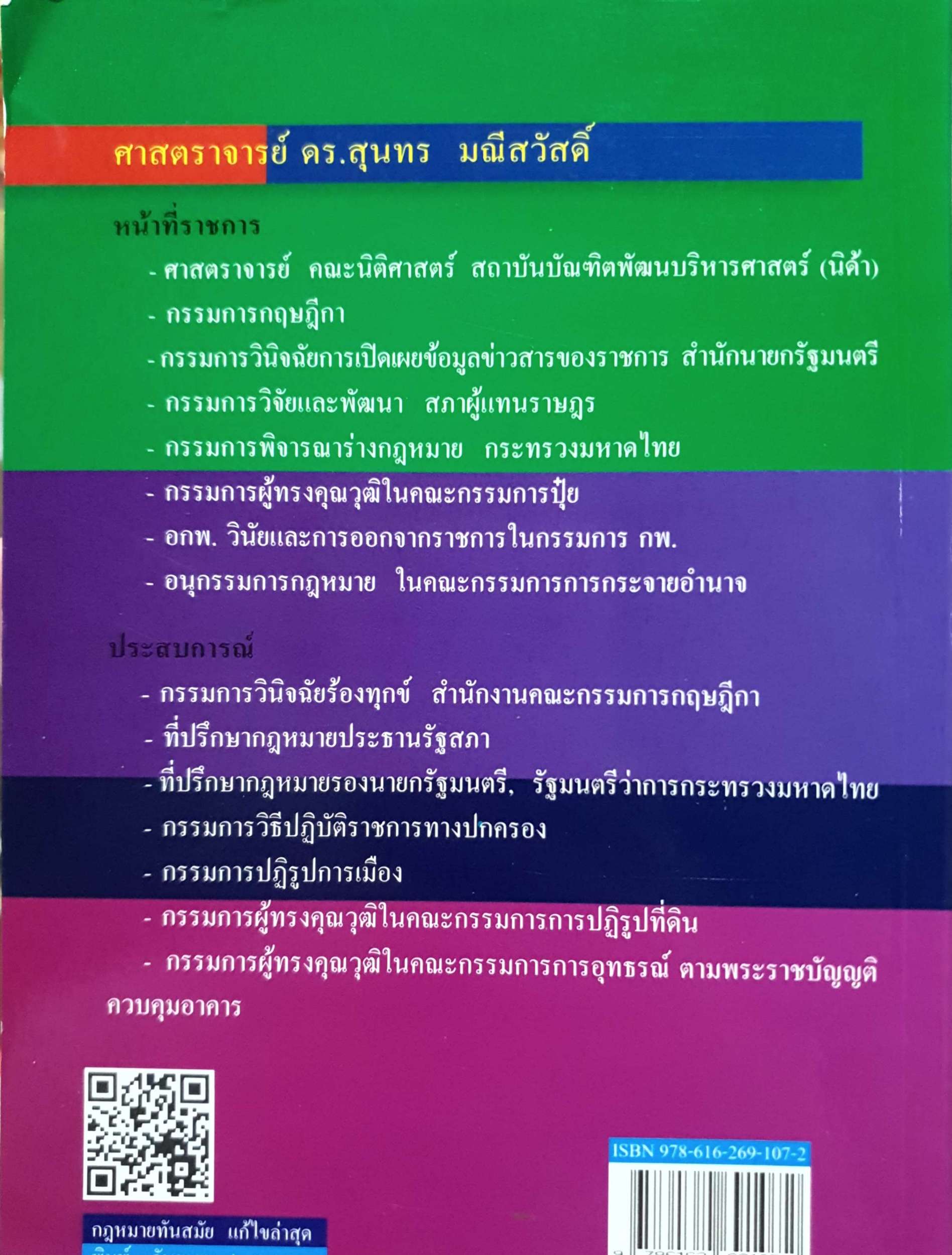 ถาม-ตอบ หนี้ ศาสตราจารย์ ดร.สุนทร มณีสวัสดิ์