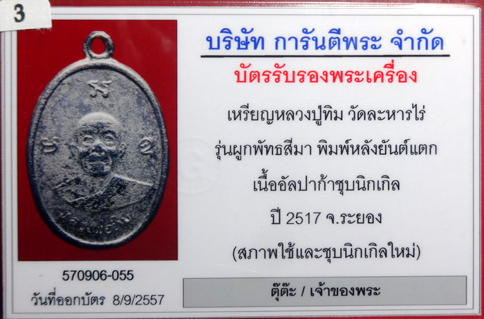 ลป.ทิม เหรียญผูกพัทธสีมา พิมพ์หลังยันต์แตก (บล็อกคอยาว ยันต์แตกน้อย) เนื้ออัลปก้าชุบนิเกิล วัดละหารไร่