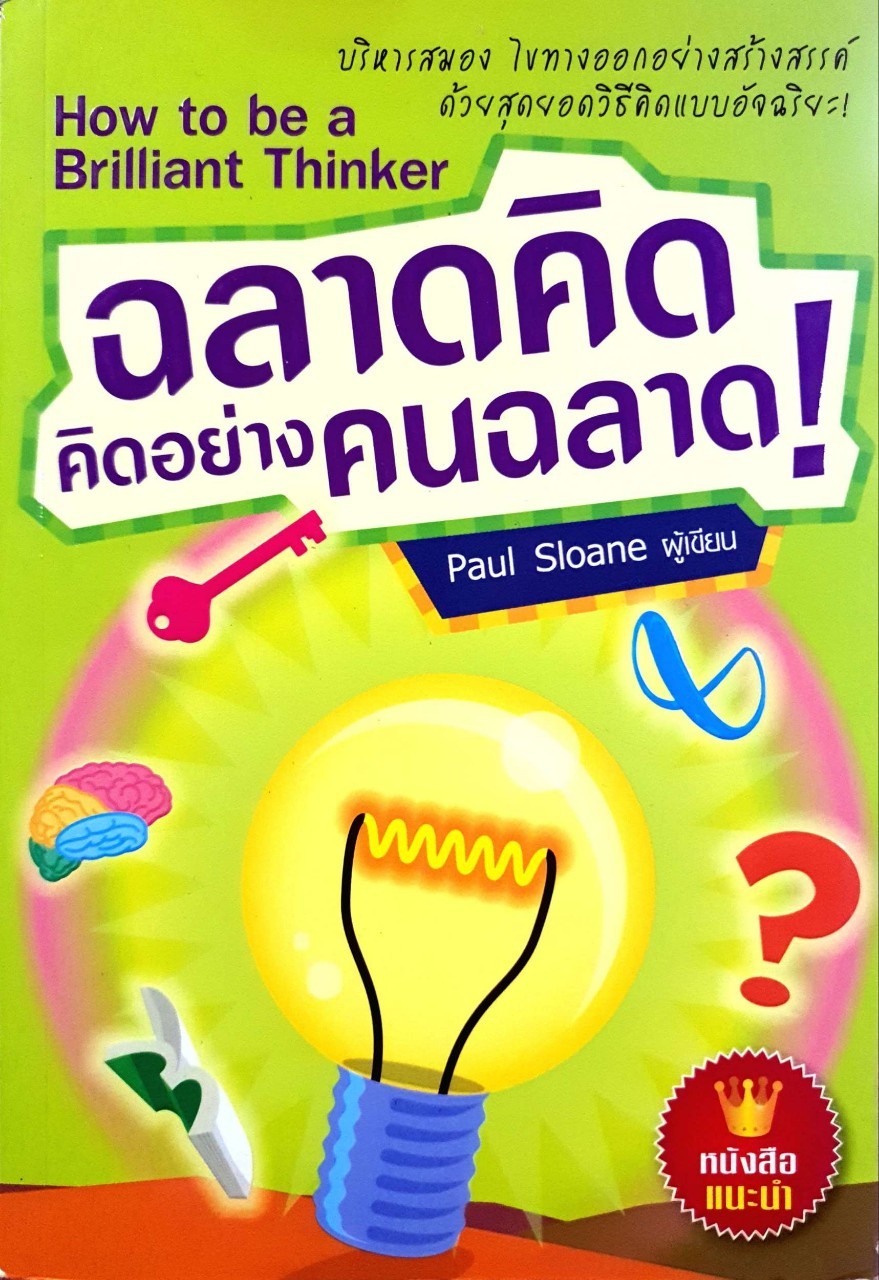ฉลาดคิด คิดอย่างคนฉลาด! : Paul Sloane
