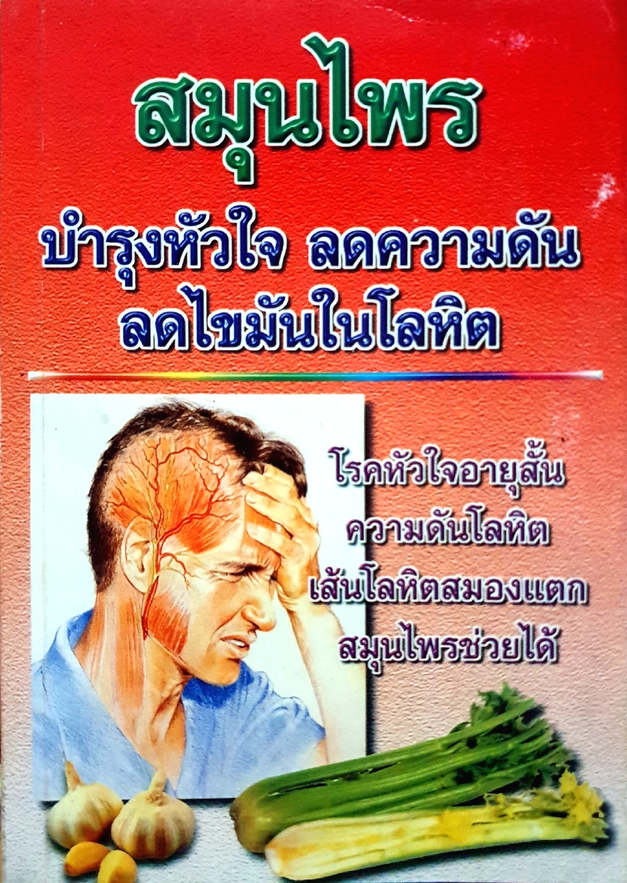 สมุนไพร บำรุงหัวใจ ลดความดัน ลดไขมันในเลือด