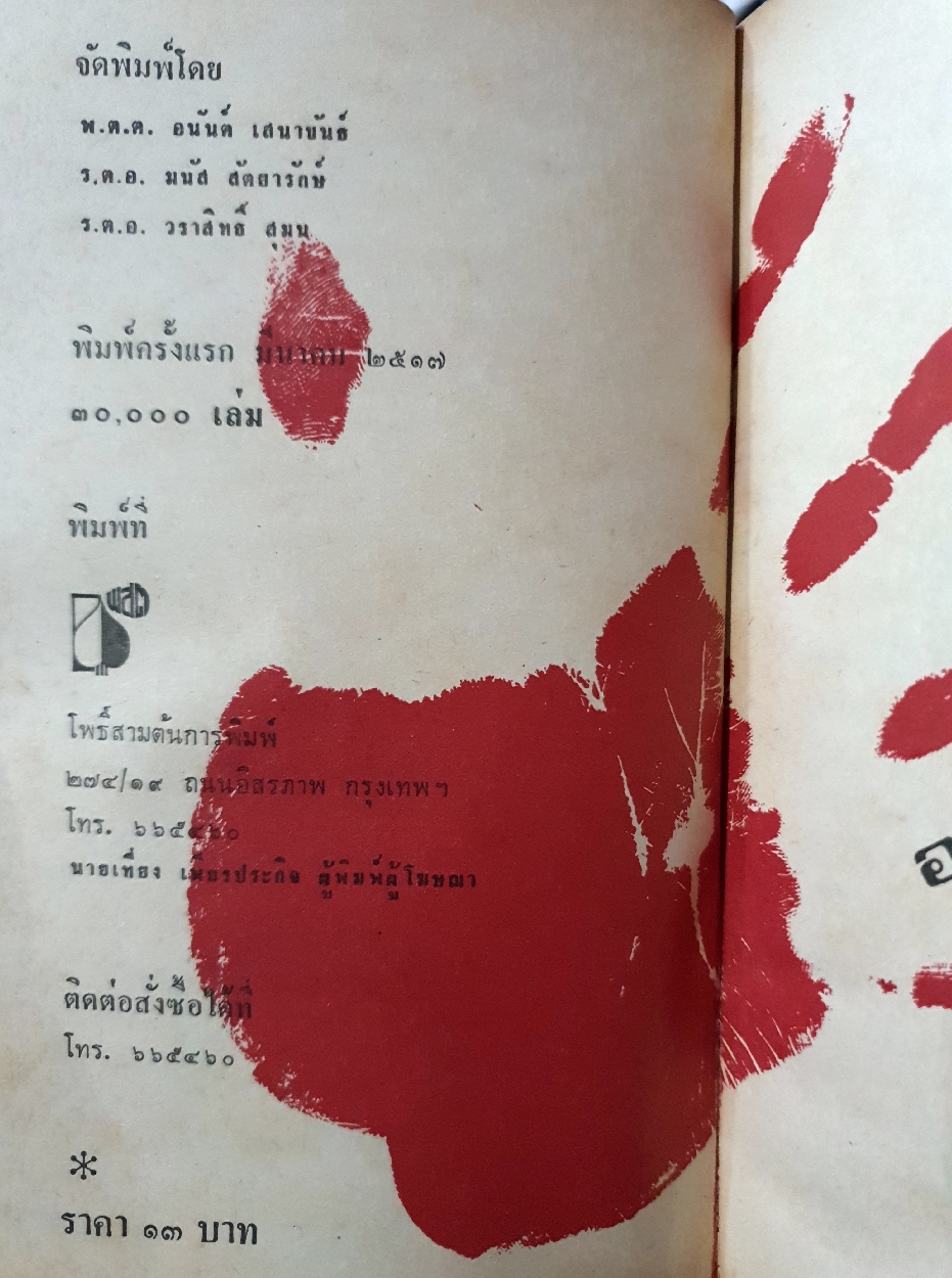 อันตราย อ.ต.ร. พ.ต.ต.อนันต์ เสนาขันธ์ / ร.ต.อ.มนัส สัตยารักษ์ / ร.ต.อ.วราสิทธิ์ สุมน พิมพ์ปี 2517