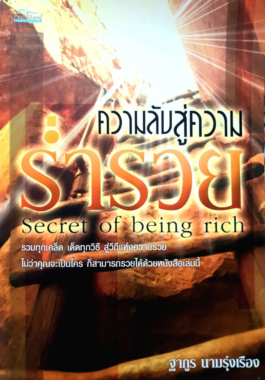 เคล็ดลับสู่ความรำรวย : ฐากูร นามรุ่งเรือง