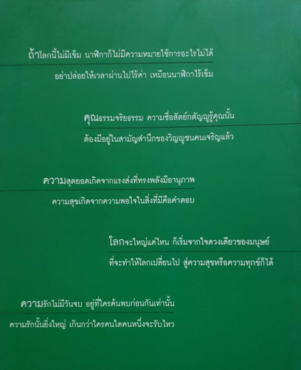 หากโลกนี้ไม่มีเวลาเหมือนนาฬิกาไม่มีเข็ม