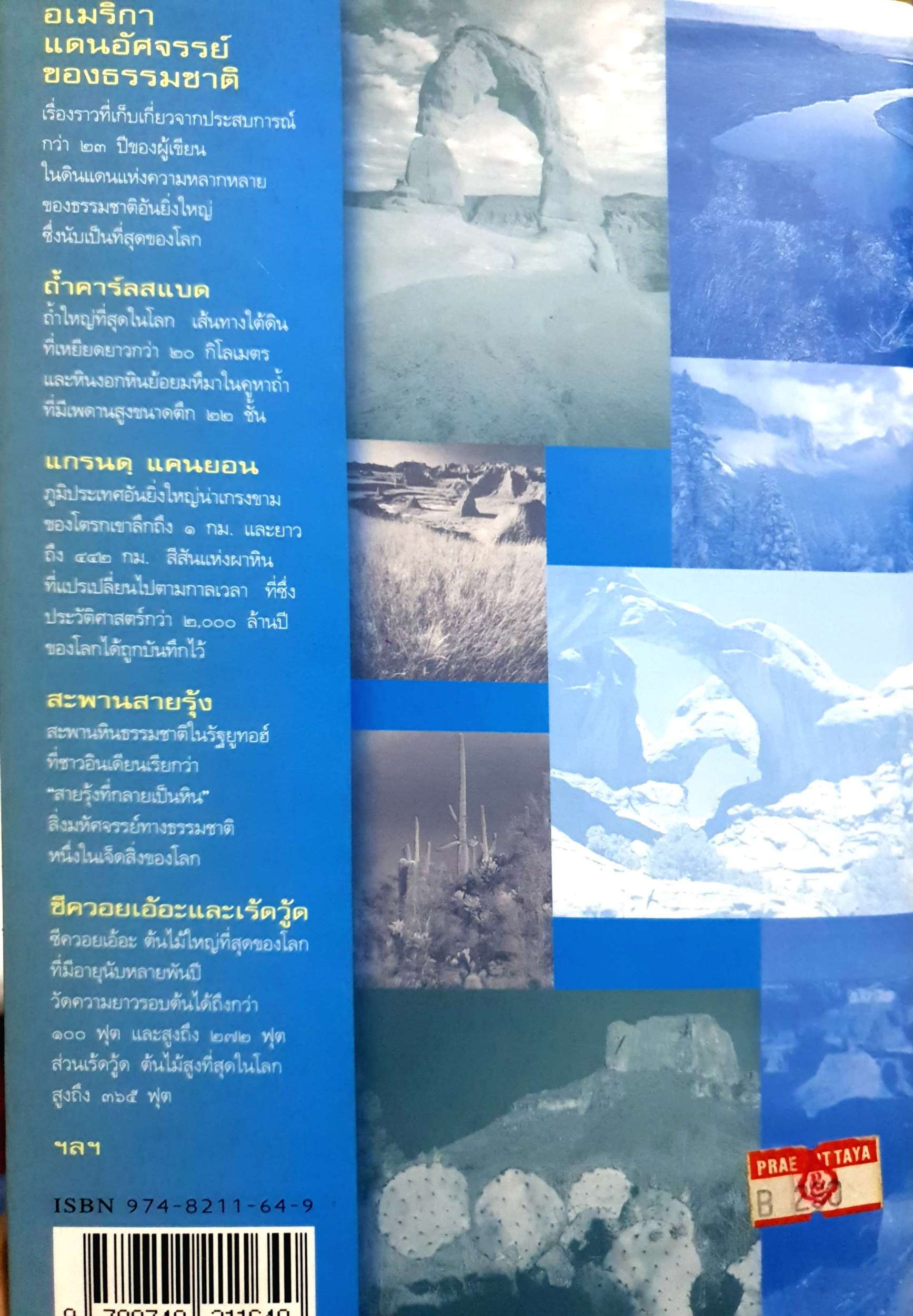 อเมริกา แดนมหัศจรรย์ของธรรมชาติ โดย สุรพงษ์ บุนนาค