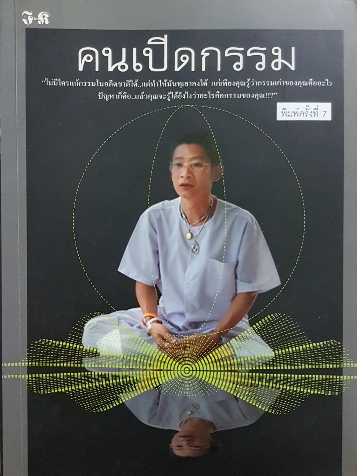 คนเปิดกรรม / หม่อม มณฑล สายทัศน์