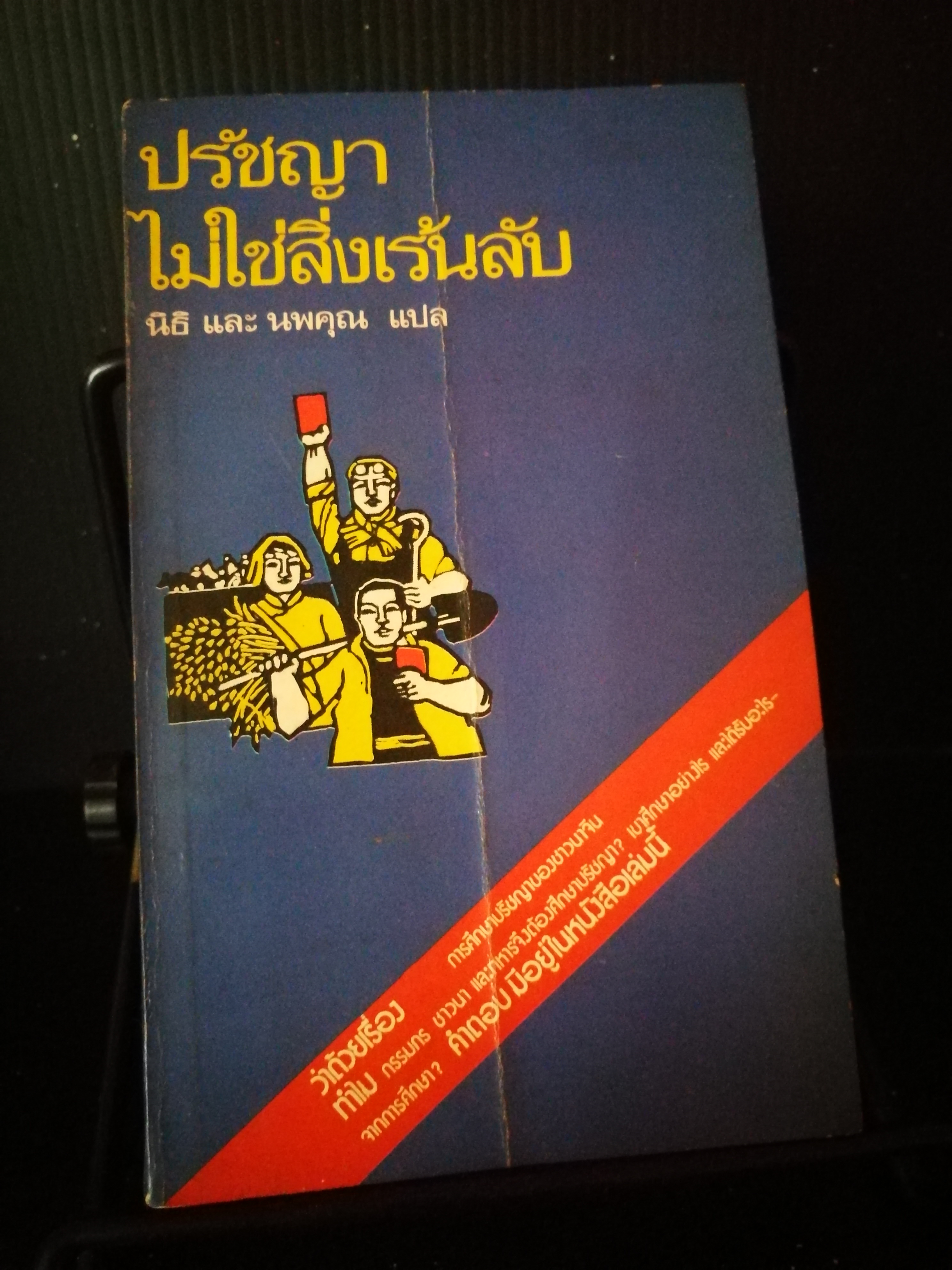 ปรัชญาไม่ใช่สิ่งลี้ลับ (หนังสือต้องห้าม)