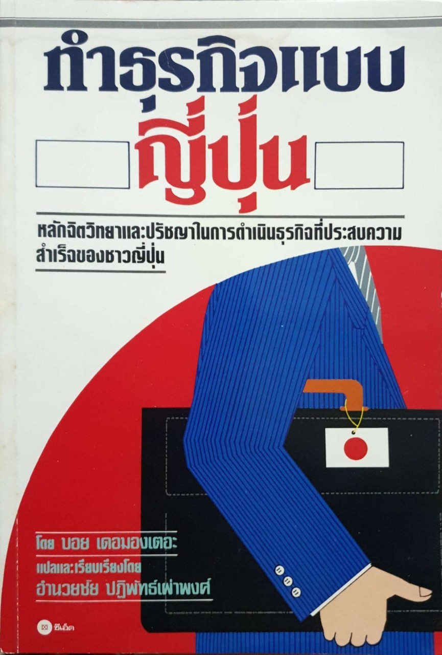 ทำธุรกิจแบบญี่ปุ่น โดย บอย เดอมองเตอะ แปล อำนวยชัย ปฎิพัทธ์เผ่าพงศ์