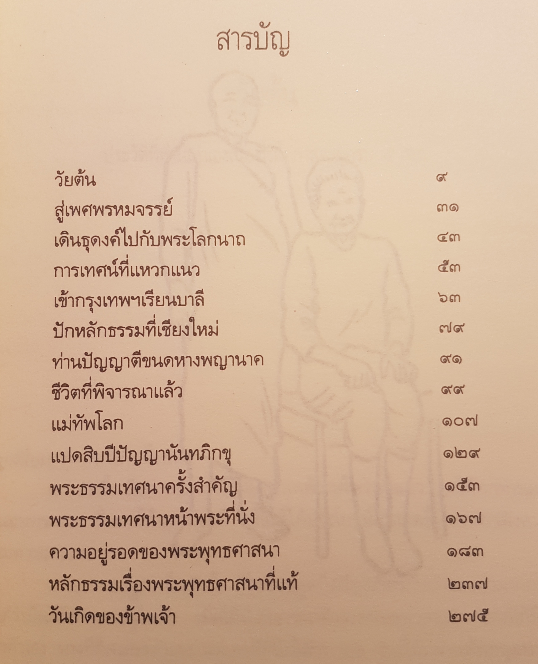 จากธรรมชาติคืนสู่ธรรมชาติ งานคือชีวิต ชีวิตคืองาน บันดาลสุขทำงานให้สนุก เป็นสุขขณะทำงาน พระพรหมมังคลาจารย์ละสังขาร ประวัติชีวิตการงาน หลักธรรม ปัญญานันทภิกขุ