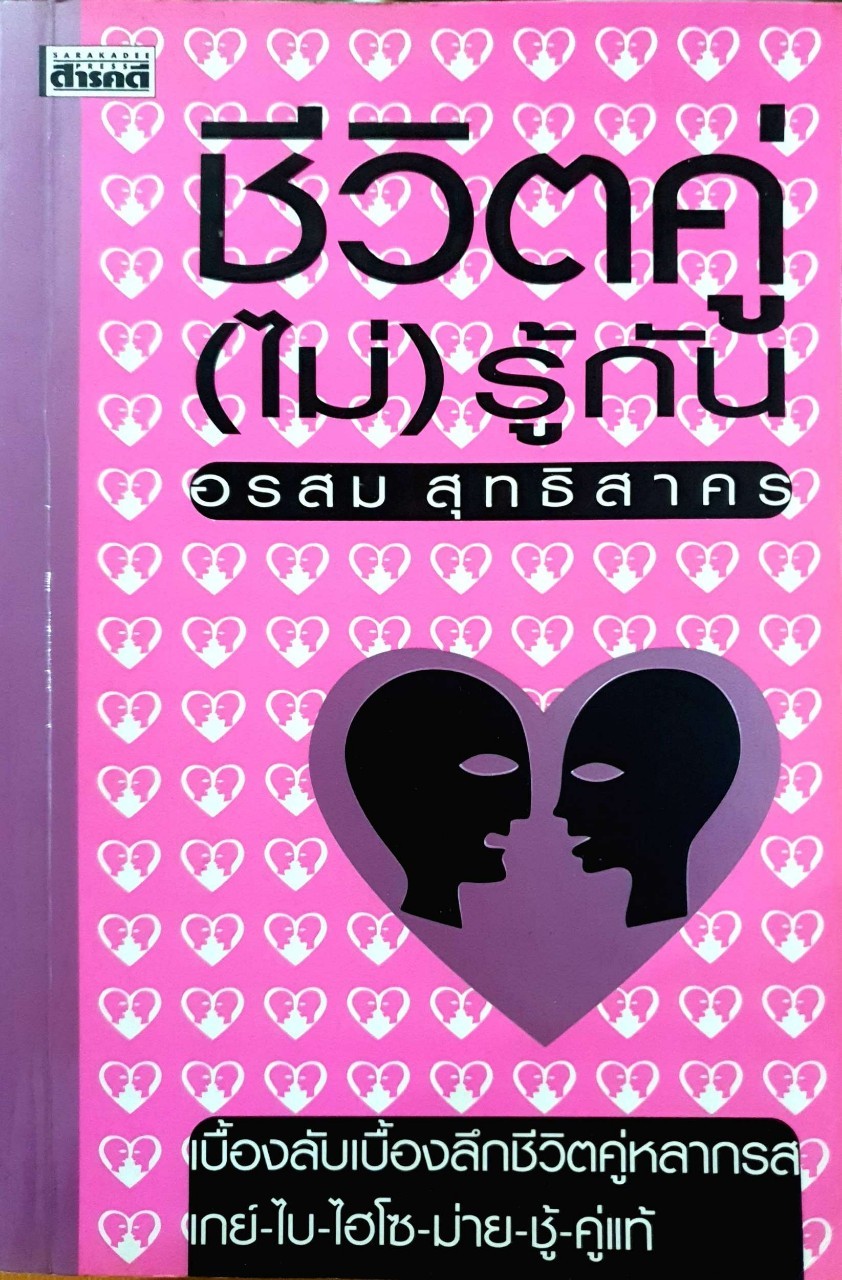 ชีวิตคู่ ( ไม่ ) รู้กัน : อรสม สุทธิสาคร