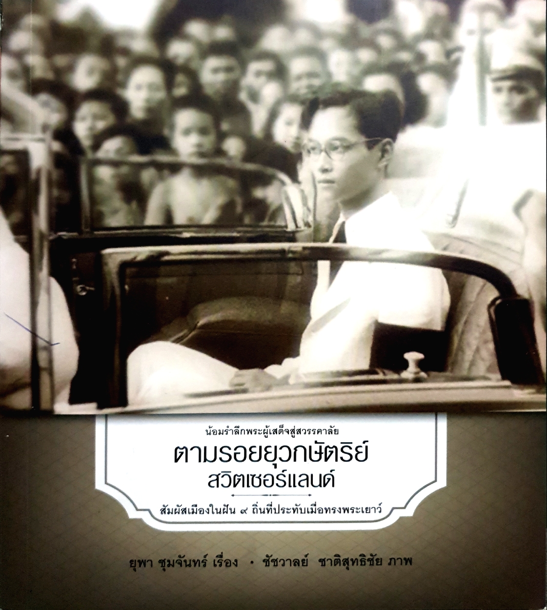 ตามรอยยุวกษัตริย์ สวิตเซอร์แลนด์ น้อมรำลึกพระเสด็จสู่สวรรคาลัย สัมผัสเมืองในฝัน 9 ถิ่นที่ประทับเมื่อทรงพระเยาว์