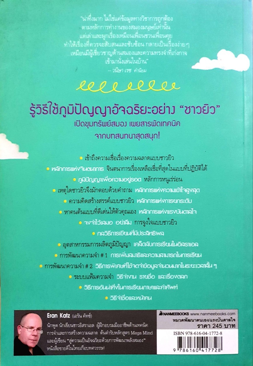 สู่ความเป็นอัจฉริยะด้วยการพัฒนาพลังสมอง : Eran Katz / เจิดจรัส
