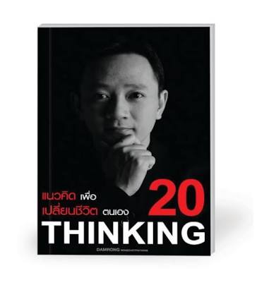 แนวคิดเพื่อ เปลี่ยนชีวิตตนเอง Thinking ดำรง