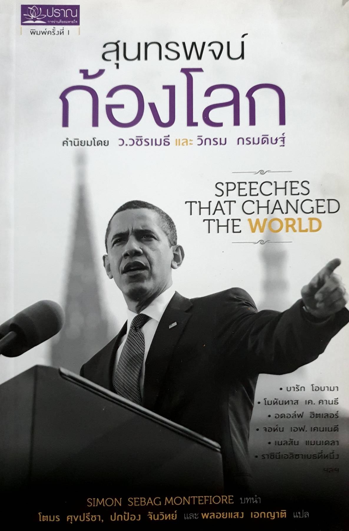 สุนทรพจน์ก้องโลก (Speeches that Changed the World)