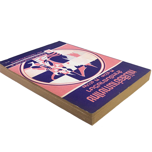 หนังสืออ่านภาษาไทย สำหรับชั้นมัธยมศึกษาปี่ที่ 4 ตำรา หนังสือแบบเรียนเก่า หนังสือหายาก หนังสือสะสม หนังสือ [คุ้มอักษรไทย]