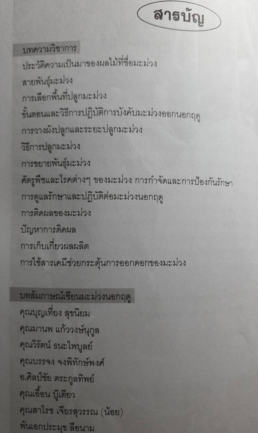8 เซียนมะม่วงนอกฤดู