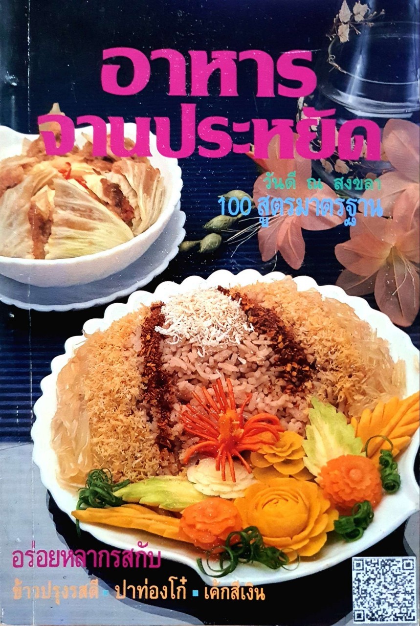 อาหารจานประหยัด 100 สูตรมาตรฐาน : วันดี ณ สงขลา