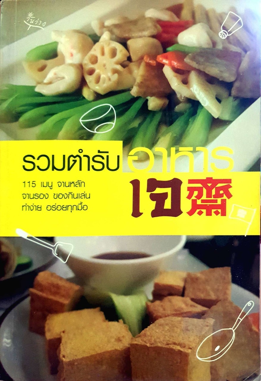 รวมตำรับ อาหารเจ 115 เมนู จานหลัก จานรอง ของกินเล่น ทำง่าย อร่อยทุกมื้อ : วันว่าง