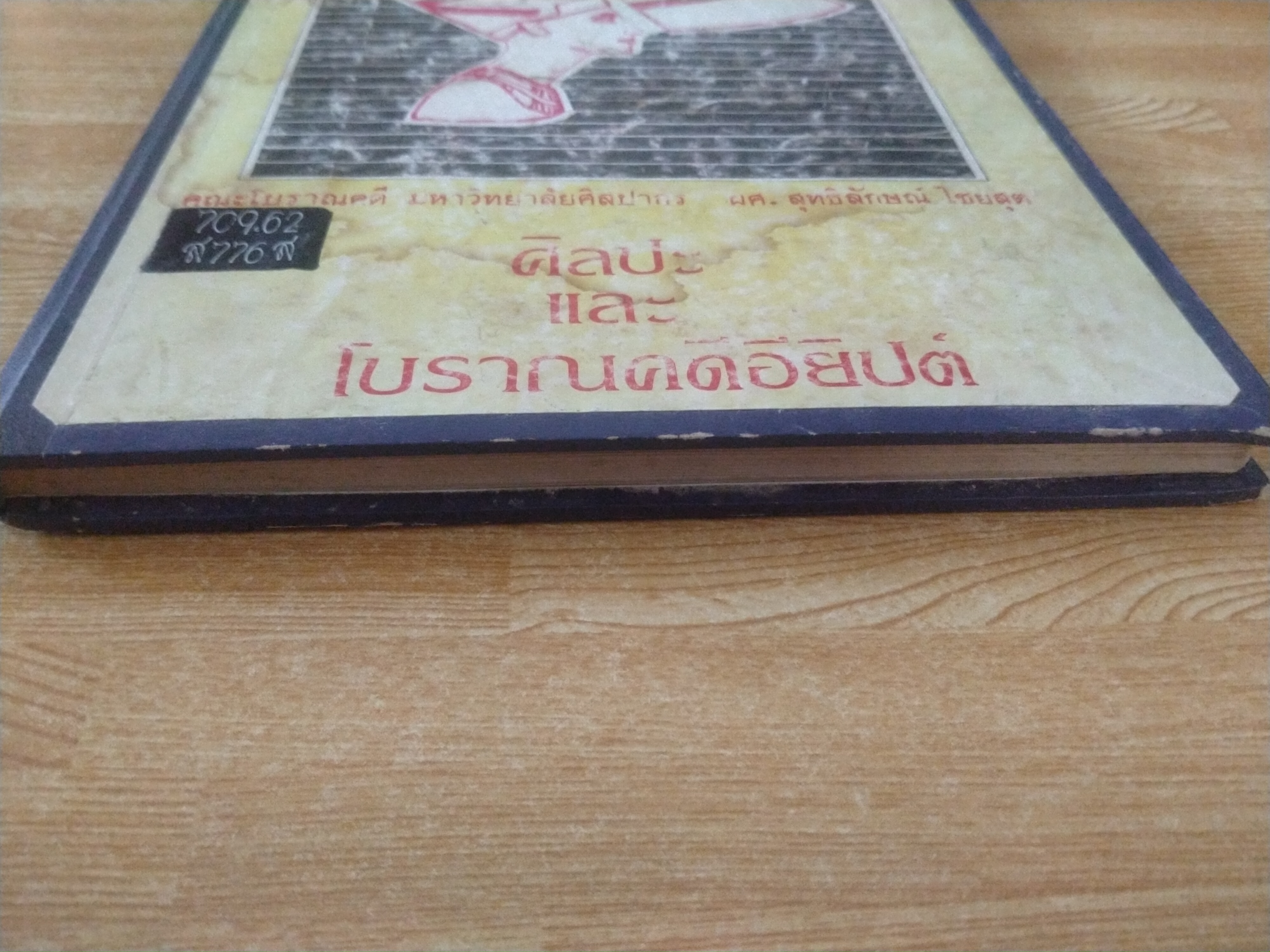 ศิลปะและโบราณคดีอียิปต์