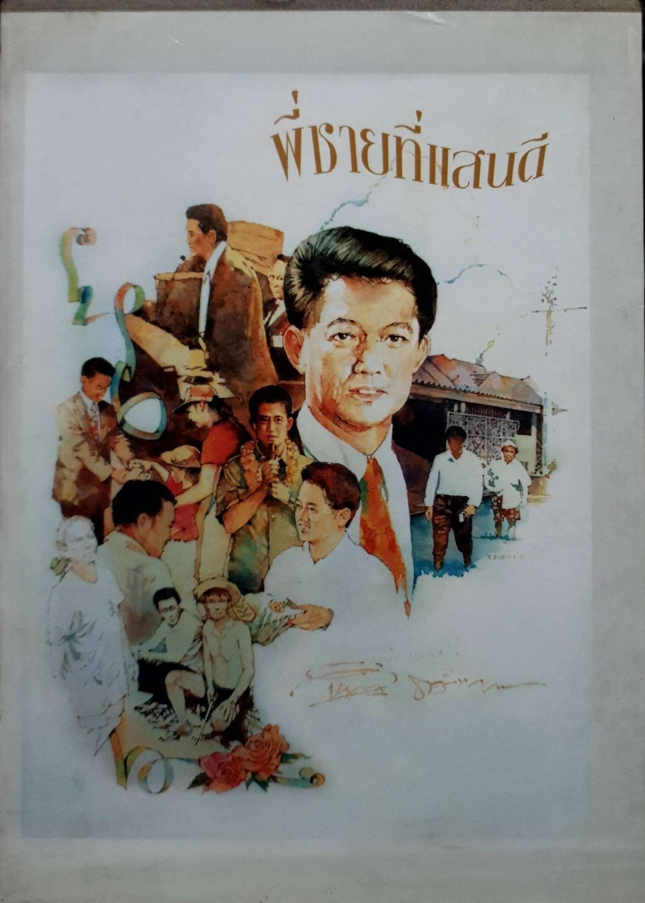 พี่ชายที่แสนดี Box set ห้างทอง ธรรมวัฒนะ