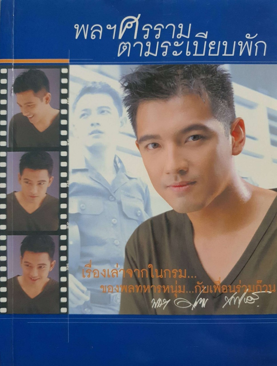 พลศรราม ตามระเบียบพัก : ศรราม เทพพิทักษ์
