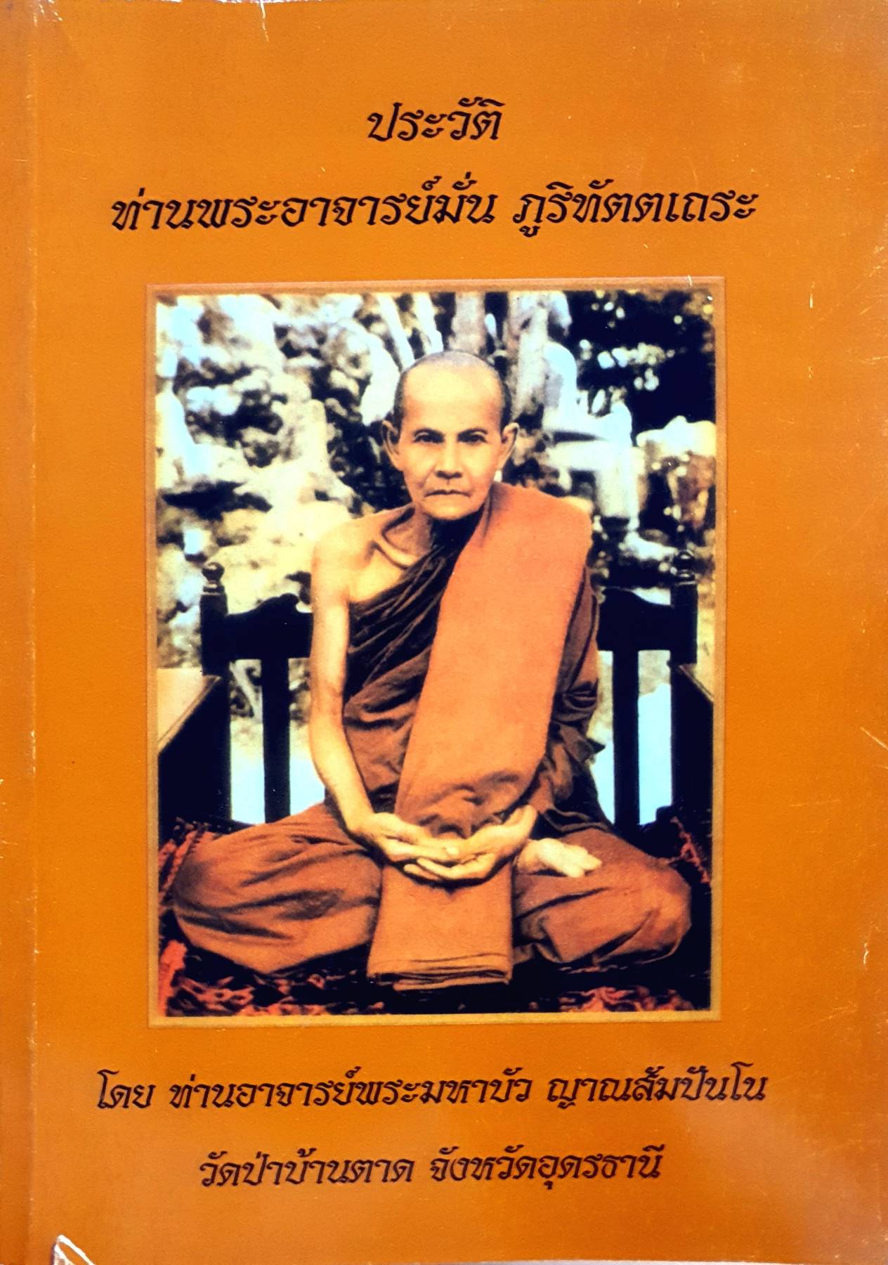 ประวัติท่านพระอาจารย์มั่น ภูริทัตตเถระ โดย พระอาจารย์มหาบัว ญาณสัมปันโน วัดป่าบ้านตาด อุดรธานี