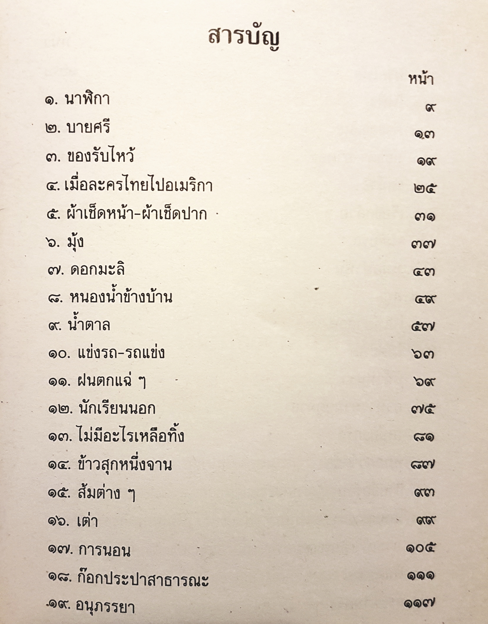 เมื่อคุณตาคุณยายยังเด็ก เล่ม 4 โดย ทิพย์วาณี สนิทวงศ์ฯ