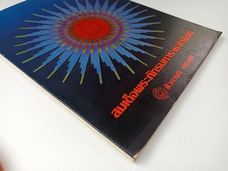 สมเด็จพระภัทรมหาราชคำฉันท์ (รัชกาลที่ 9 ) ร้อยกรอง หนังสือ วรรณกรรมไทย วรรณคดี