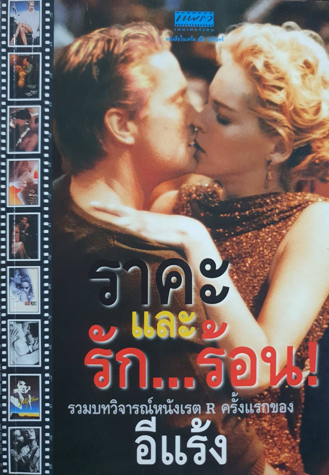 ราคะและรัก... ร้อน บทวิจารณ์หนังเรต R ครั้งแรกของ อีแร้ง