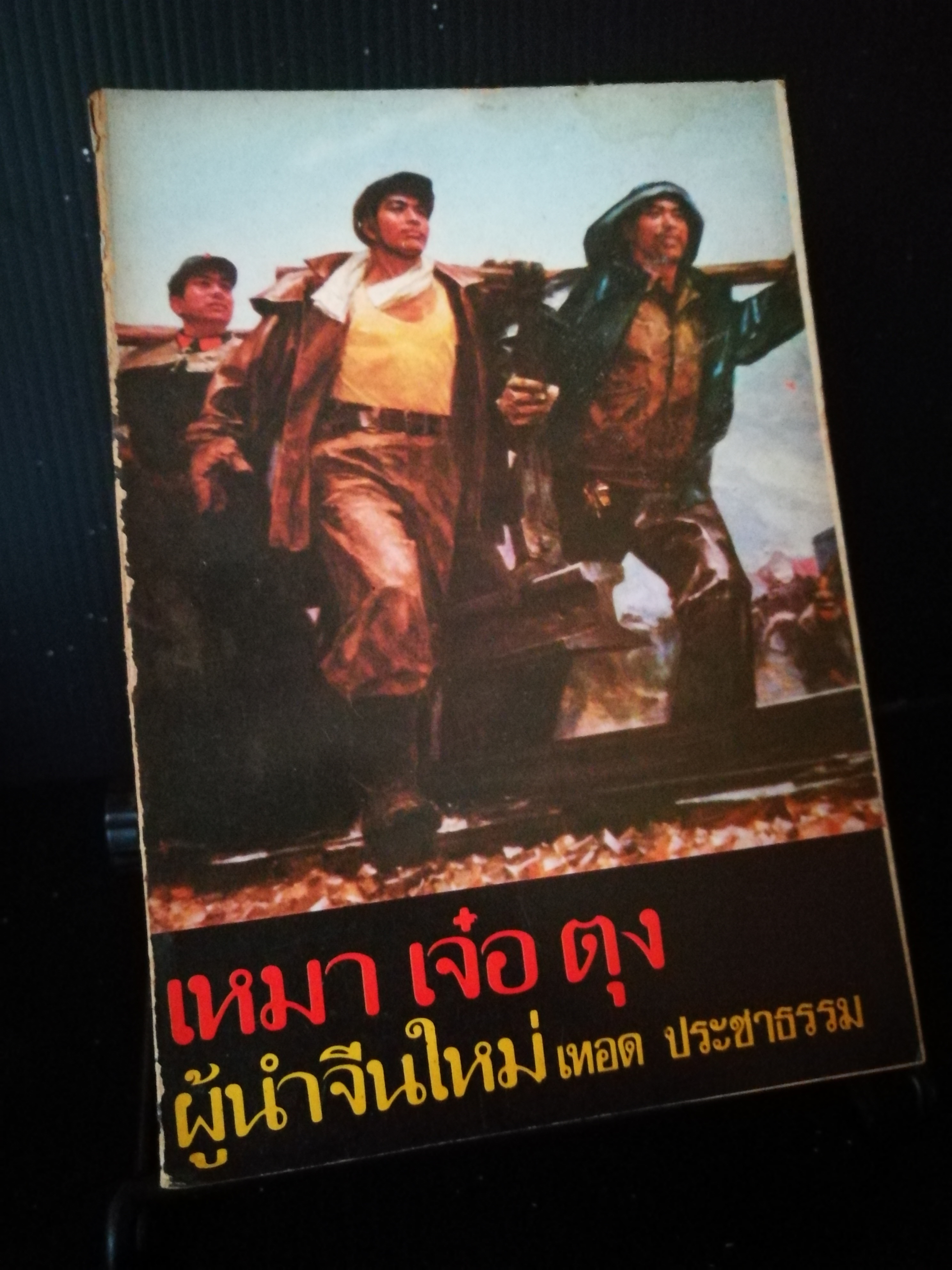เหมาเจ๋อตุง ผู้นำจีนใหม่ (หนังสือต้องห้าม)