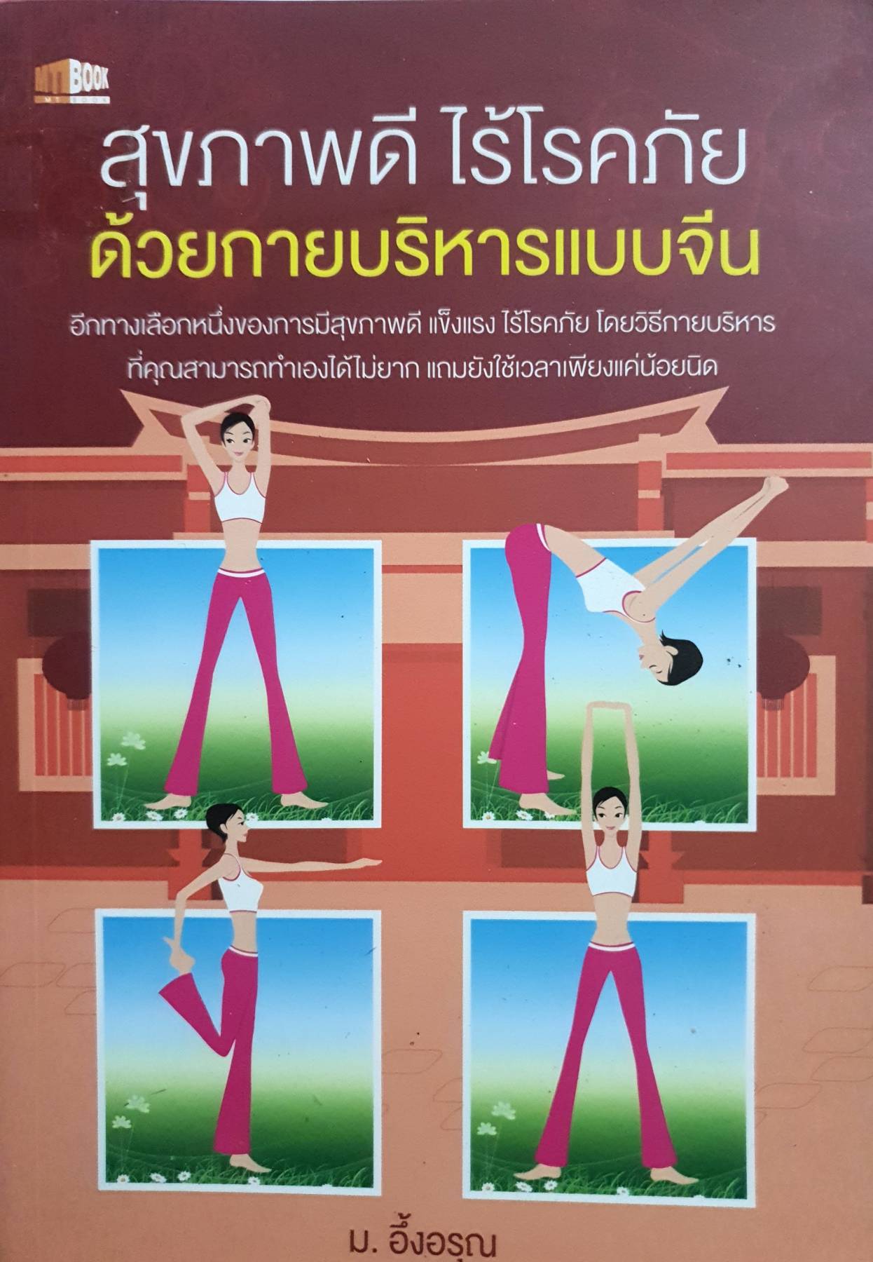 สุขภาพดี ไร้โรคภัยด้วยกายบริหารแบบจีน