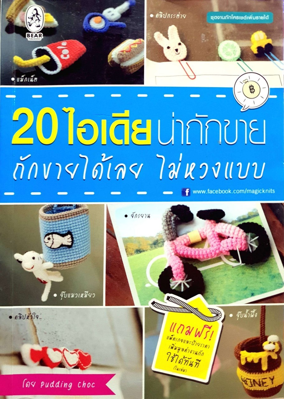 20 ไอเดียน่าถักขาย ถักขายได้เลย ไม่หวงแบบ : Pudding choc