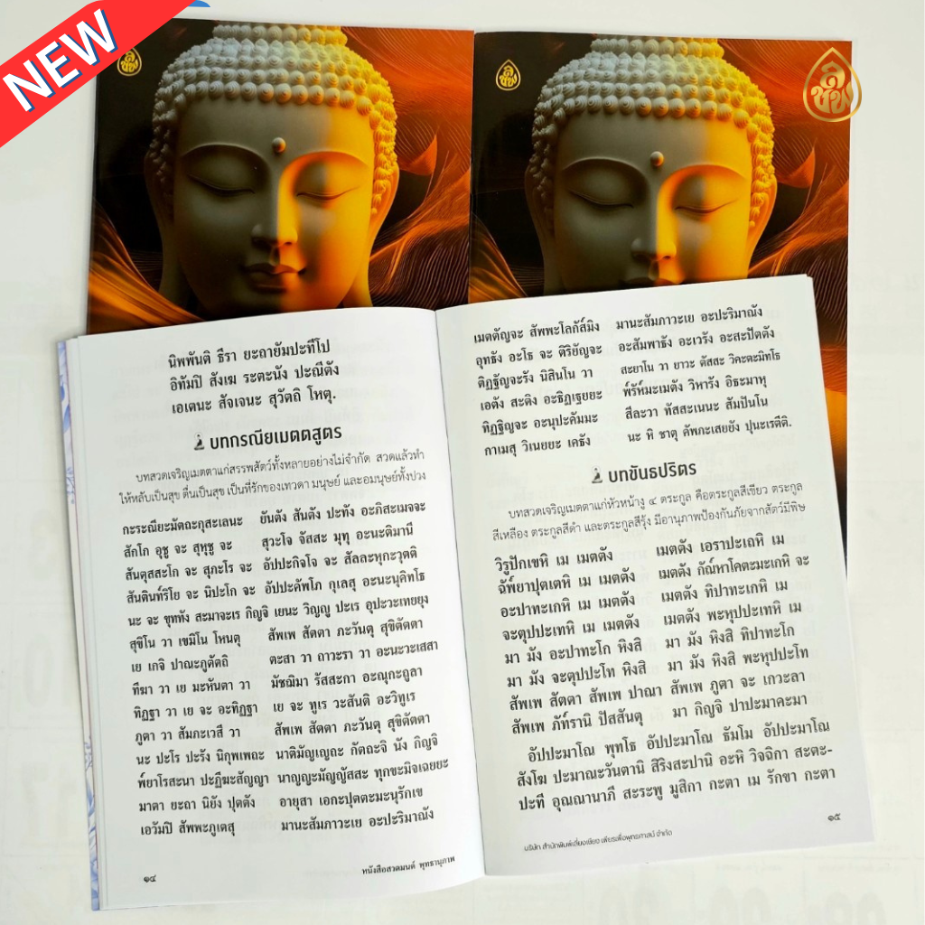 หนังสือสวดมนต์ พุทธานุภาพ (แพค 10 เล่ม)รวมบทสวดพระปริตร 7 ตำนาน พาหุงมหากาฯ พระคาถาชินบัญชร ธารณปริตร คาถามหาจักรพรรดิ คาถาเงินล้าน คาถาอาการวัตตสูตร #สำนักพิมพ์เลี่ยงเชียง