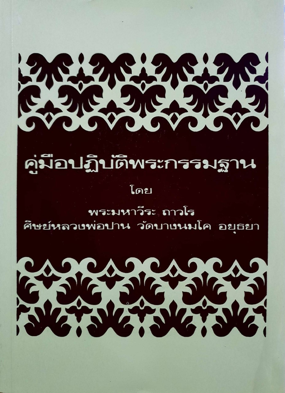 คู่มือปฏิบัติพระกรรมฐาน โดย พระมหาวีระ ถาวโร ศิษย์หลวงพ่อปาน วัดบางนมโค
