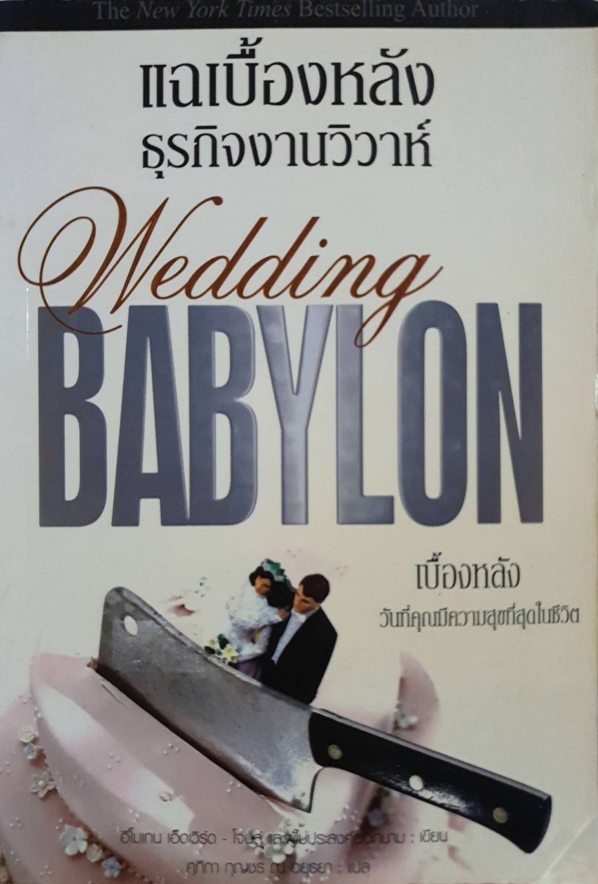 แฉเบื้องหลังธุรกิจงานวิวาห์ Wedding Babylon : อิโมเกน โจนส์ / ศุภิกา กุญชร ณ อยุธยา