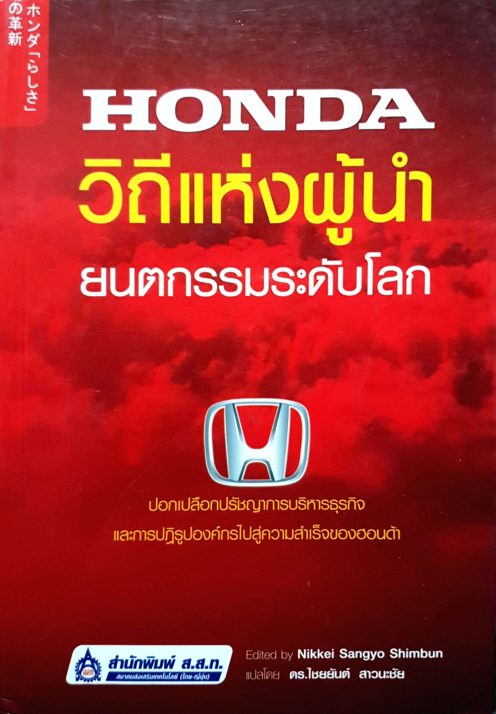 Honda วิถีแห่งผู่นำ ยนตกรรมระดับโลก