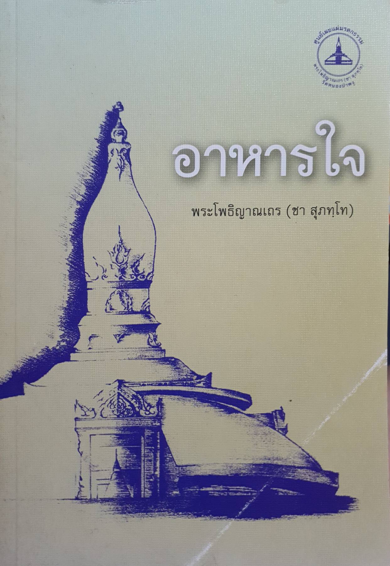 อาหารใจ พระโพธิญาณเถร (ชา สุภทฺโท)