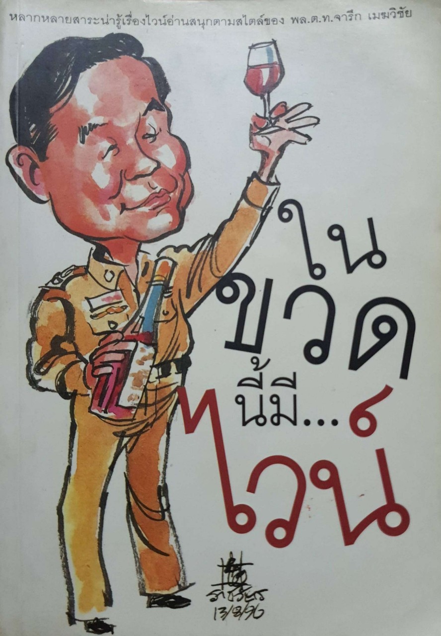 ในขวดนี้มีไวน์