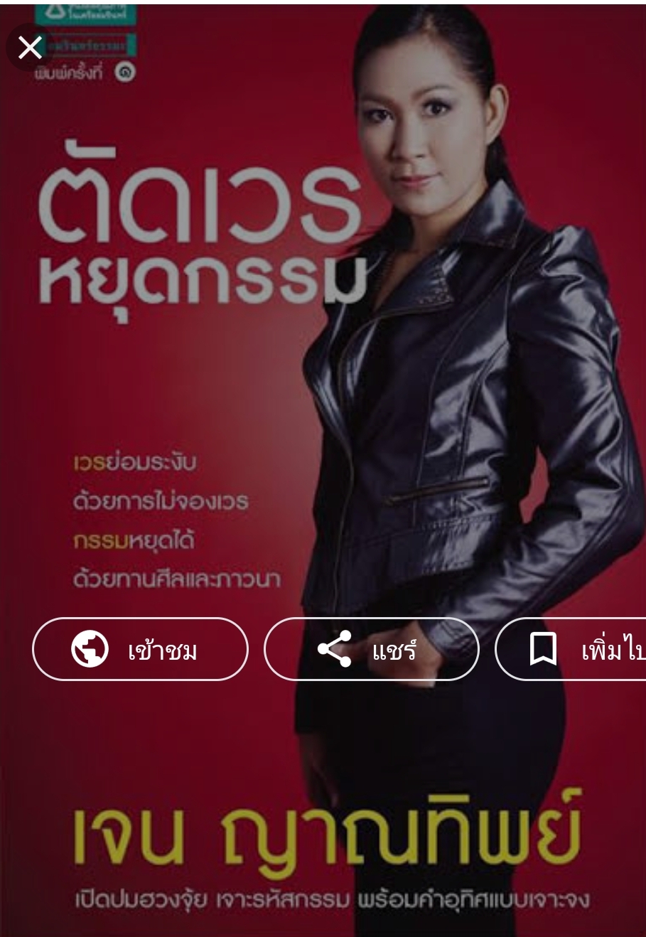 หนังสือชุดเจน ญาณทิพย์ 2 เล่ม 1.ฮวงจุ้ยญาณ เจน ญาณทิพย์ 2.ตัดกรรม หยุดกรรม