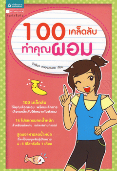 100 เคล็ดลับ ทำคุณผอม
