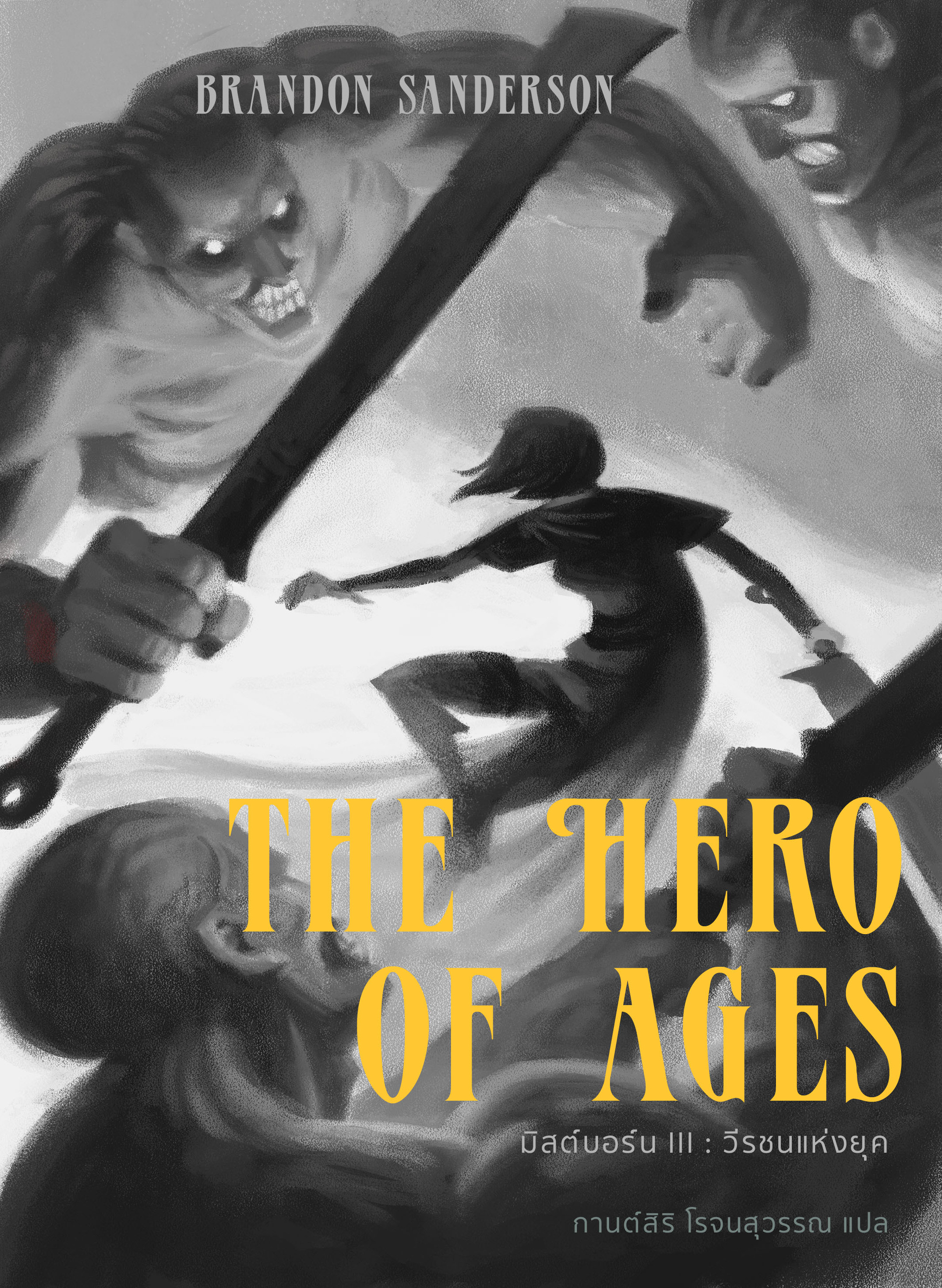 MISBORN III: THE HERO OF AGES มิสต์บอร์น : วีรชนแห่งยุค